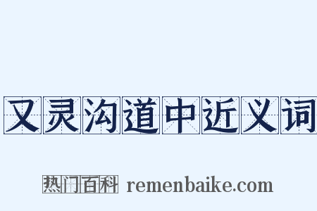 又灵沟道中近义词是什么意思的图片